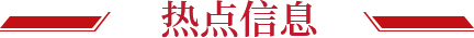 熱點(diǎn)信息