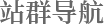 站群導(dǎo)航