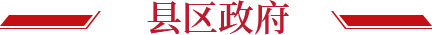 縣區(qū)政府
