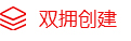 雙擁創(chuàng)建