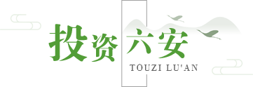 投資六安