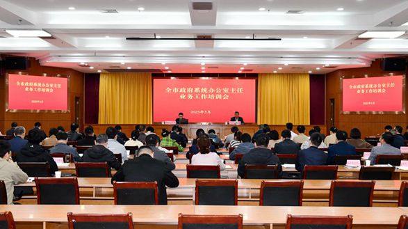 市政府辦召開全市政府系統(tǒng)辦公室主任業(yè)務(wù)工作培訓(xùn)會