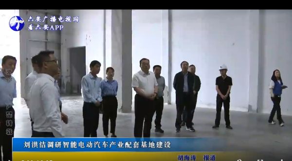 劉洪潔調研智能電動汽車產業(yè)配套基地建設工作