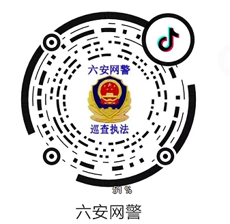 六安網(wǎng)警（抖音）