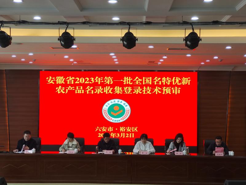安徽省2023年第一批全國名特優(yōu)新農產品名錄收集登錄技術預審會在六安市順利舉辦
