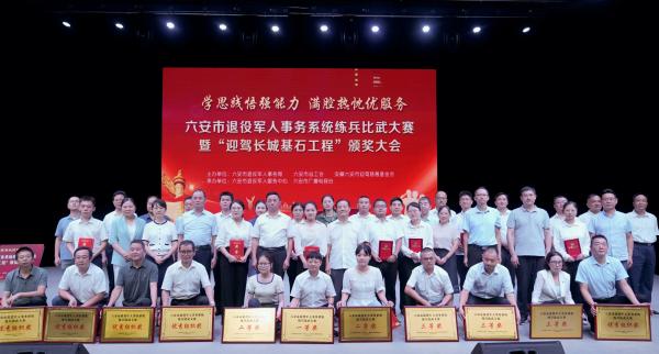 學思踐悟強能力 滿腔熱忱優(yōu)服務——六安市退役軍人事務系統(tǒng)練兵比武大賽暨“迎駕長城基石工程”頒獎大會舉行