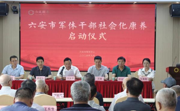 六安市軍休人員2024年社會化康養(yǎng)活動啟動