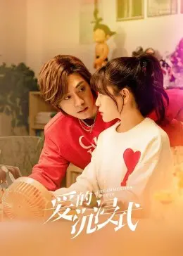 《爱的沉浸式》：恋爱真人秀？还是大型社死现场？揭秘情侣间的那些秘密！