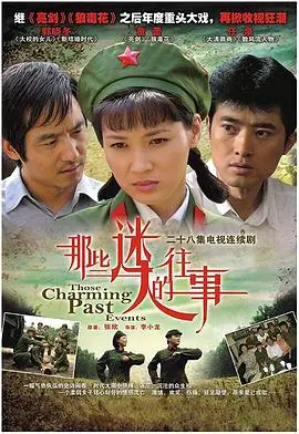 《那些迷人的往事》：一场关于青春与记忆的盛宴，找回被遗忘的美好