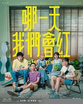 《哪一天我们会红》：选秀逐梦的青春物语，见证平凡少女的华丽蜕变