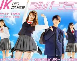 《从JK重新开始的老年计划》：重返青春，奶奶们的疯狂逆袭！