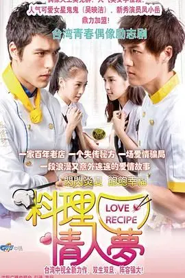 《料理情人梦》：美食与爱情的甜蜜交织！看平凡女孩如何用料理征服男神的心，开启一段美味人生！