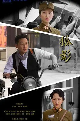 谍战迷雾，谁是真狐？《狐影》深度解析：敌我难辨，步步惊心！