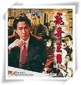 《镭射剧场之飞哥正传国语》：重温童年回忆，感受飞哥和小佛的无限创意！