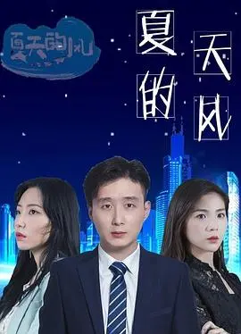 《夏天的风》：吹拂青春的悸动，一场关于暗恋与成长的清新映画