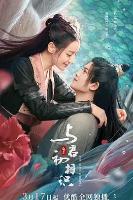 《与君初相识》：迪丽热巴、任嘉伦演绎人妖虐恋，打破宿命，守护挚爱！