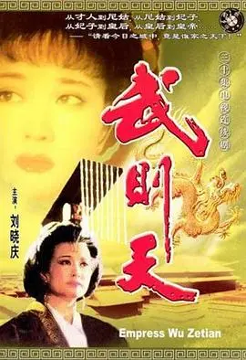 《武则天1995》：一代女皇的爱恨情仇，宫廷权谋与绝代风华的史诗巨制！