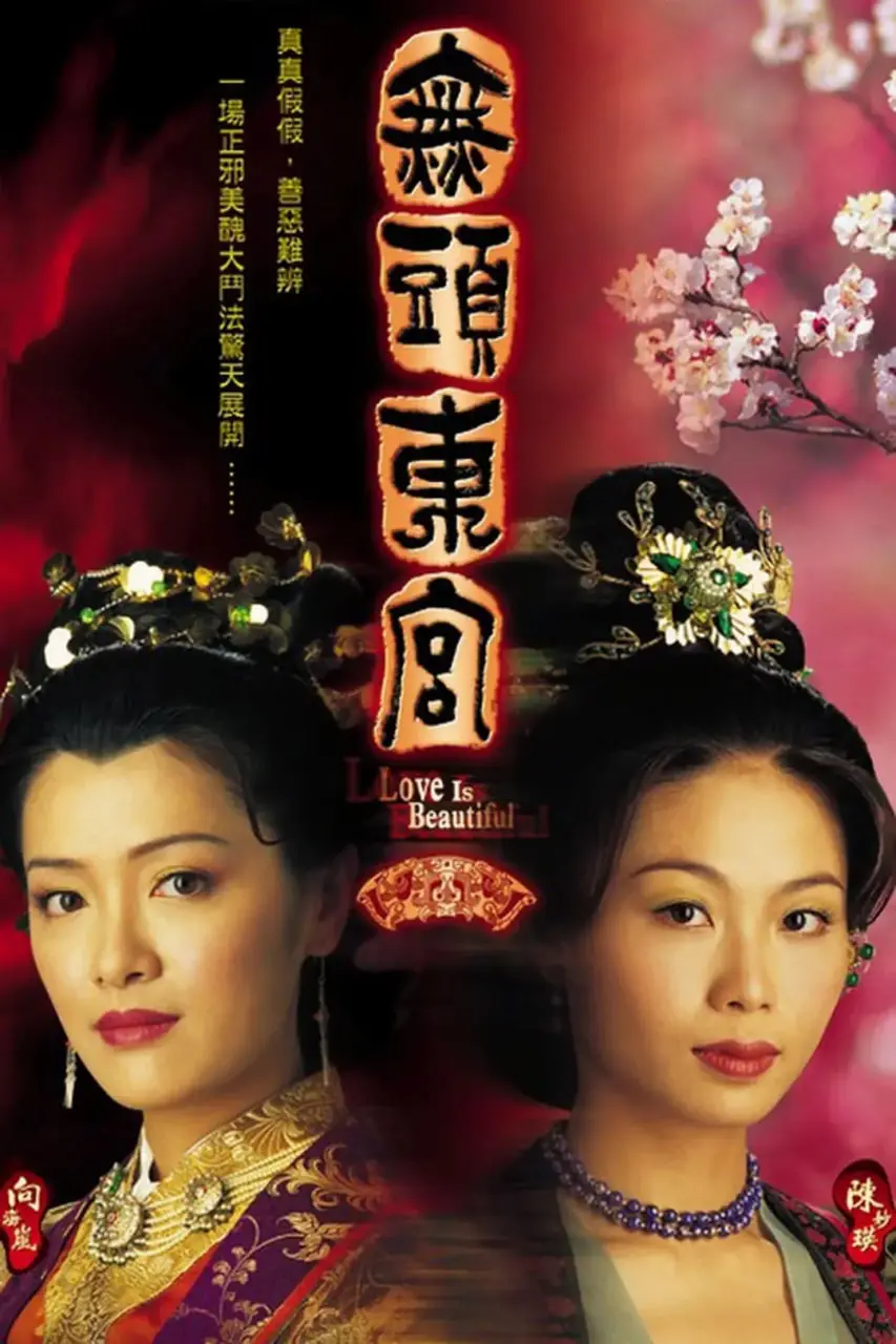 《真假东宫》：狸猫换太子？宫廷权谋下的真爱与姐妹情深，结局反转引人深思！