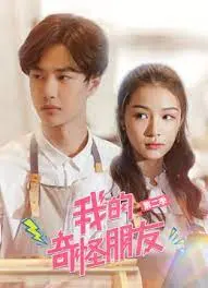 《我的奇怪朋友第二季》：脑洞大开的友谊升级，爆笑日常与深层情感的奇妙碰撞！