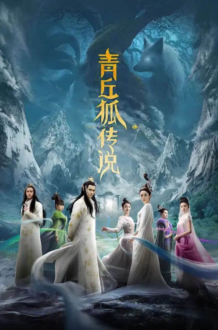 《青丘狐传说》：绝美狐仙恋，人妖殊途虐恋情深，带你走进唯美东方奇幻世界！