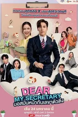 《我亲爱的秘书》：霸道总裁爱上我？这部反套路泰剧甜到齁，职场爱情轻喜剧爆笑来袭！