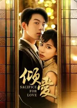 《倾爱》：爱恨交织的情感漩涡，谁能逃脱命运的摆布？深度解析与幕后故事