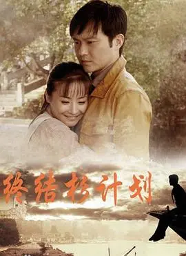 《终结杉计划》：热血青年硬核追梦，一场AI时代的生存游戏？