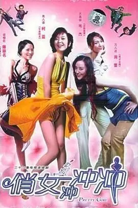 《俏女冲冲冲》：从灰姑娘到职场女王的华丽蜕变，看平凡少女如何涅槃重生