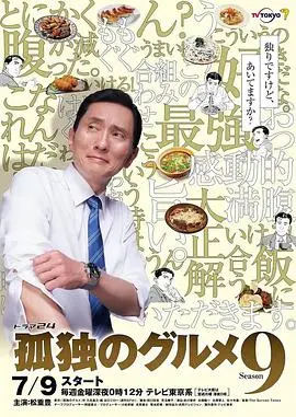 深夜放毒！《孤独的美食家 第九季》：不仅仅是美食，更是人生百味！