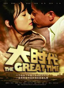 《大时代》：一部史诗级的家族传奇，时代洪流下的个人命运挣扎！