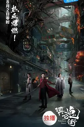 《镇魂街》：热血少年觉醒守护灵，燃爆国漫改编真人剧的逆袭之路！