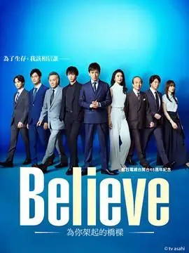 《Believe 通往你的桥》影评：社畜的救赎之路，治愈系佳作温暖来袭！