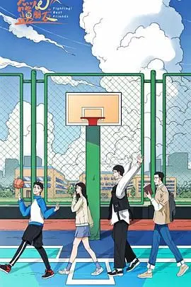 《燃烧吧！篮朋友》：热血篮球碰撞青涩爱恋，今夏最燃的青春物语！