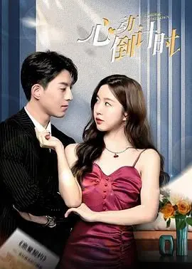 《心动倒计时》：一场关于生命、爱情与救赎的浪漫倒计时！催泪预警！