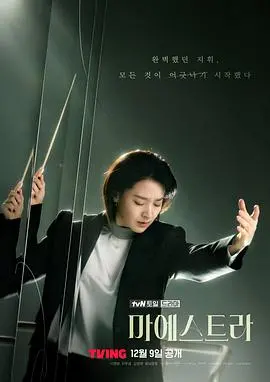 《大指挥家 弦上的真相》：爱恨交织的乐章，揭秘指挥台下的情感漩涡！