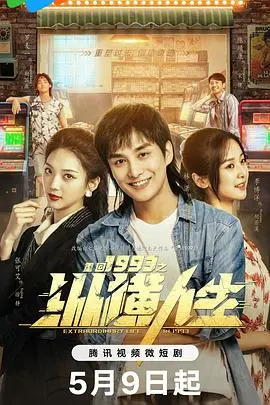 《重回1993之纵横人生》：回到过去，开启我的逆袭人生！