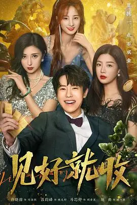 《见好就收》：黑色幽默下的贪婪人性，一场关于金钱与欲望的终极赌局！