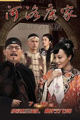 《河洛康家》：一部展现家族兴衰的史诗，看康百万如何富甲一方？