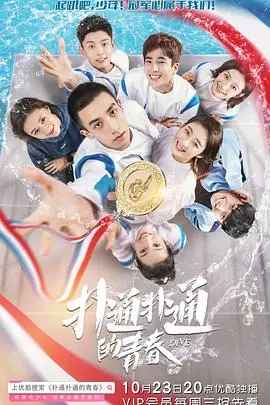 《扑通扑通的青春》：热血校园的甜蜜碰撞，唤醒你沉睡的少女心！