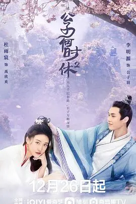 《公子何时休2》：甜宠升级？腹黑公子与呆萌少女的爆笑爱情续集！