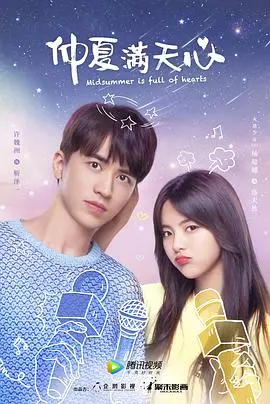 《仲夏满天心》：甜度超标的恋爱协奏曲，高颜值CP谱写夏日心动旋律！