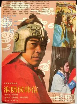 《淮阴侯韩信》：一代兵仙的崛起与陨落，历史的悲歌与个人命运悲剧！