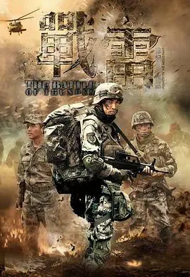 《战雷》影评：残酷战争下的青春挽歌，铁血与柔情的交织，带你重温那段烽火岁月！