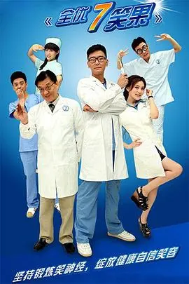 爆笑来袭！《全优7笑果》笑点密集轰炸，七个喜剧故事承包你一整天的快乐！