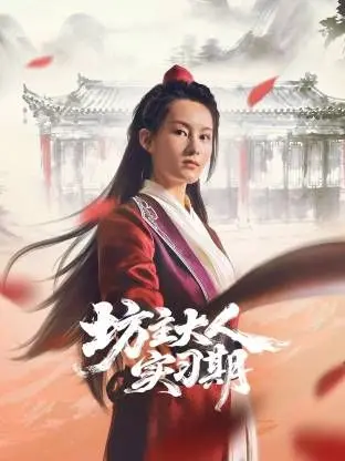 《坊主大人实习期》：当佛系遇上鸡飞狗跳，爆笑背后的“第四季”人生启示录