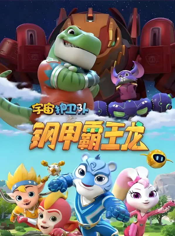 《宇宙护卫队之钢甲霸王龙》：恐龙机甲觉醒！宇宙萌宠与史前巨兽的史诗冒险，守护星系的萌力大战