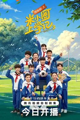 《米小圈上学记第三季》：爆笑来袭，童年回忆杀！看米小圈如何解锁更多校园趣事？