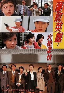 《廉政英雌之火枪柔情国语版》：巾帼不让须眉，正义与柔情交织的警匪传奇