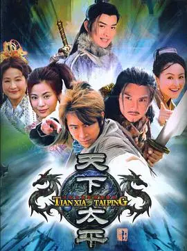 《天下太平》：乱世中的一抹温情与勇气，守护心中那份最珍贵的和平