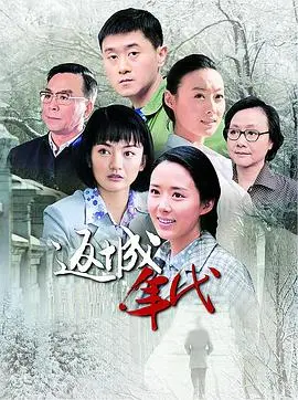 《返城年代》：时代洪流下的命运交织，父子情深与人生抉择的年代史诗